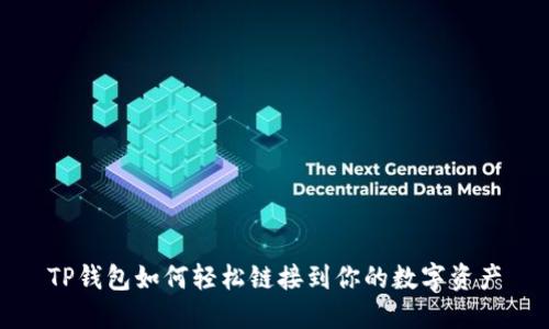 TP钱包如何轻松链接到你的数字资产