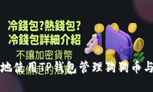 如何安全高效地使用TP钱包管理狗狗币与其它数字资产