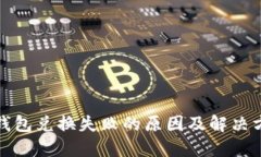 TP钱包兑换失败的原因及解决方案
