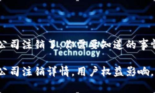 t p钱包公司注销了：你需要知道的事情

t p钱包公司注销详情，用户权益影响，行业反应