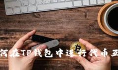 如何在TP钱包中进行代币互换