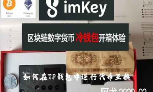 如何在TP钱包中进行代币互换