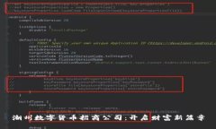 潮州数字货币招商公司：开启财富新篇