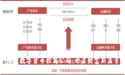 潮州数字货币招商公司：开启财富新篇章