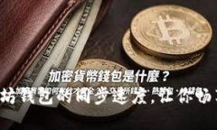 如何加快以太坊钱包的同步速度，让你