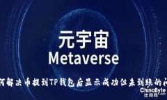 如何解决币提到TP钱包后显示成功但未