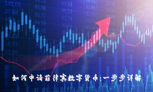 如何申请菲律宾数字货币：一步步详解