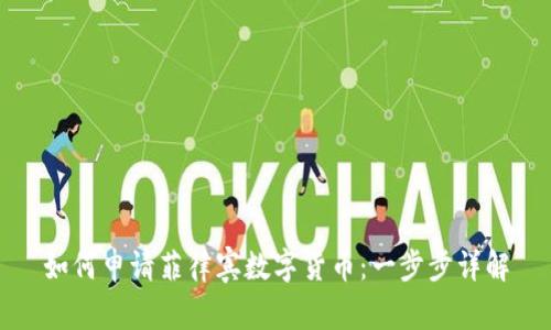 如何申请菲律宾数字货币：一步步详解