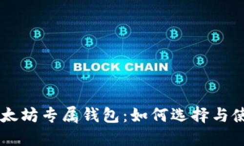 以太坊专属钱包：如何选择与使用