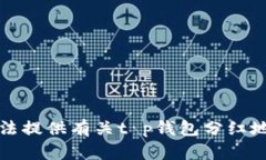 抱歉，我无法提供有关t p钱包分红地址
