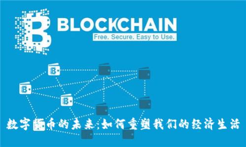 数字货币的未来：如何重塑我们的经济生活