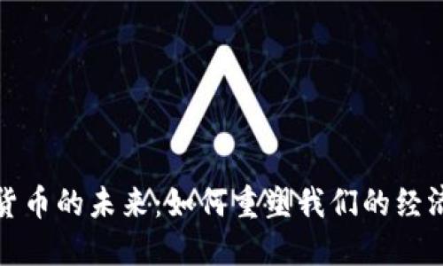 数字货币的未来：如何重塑我们的经济生活