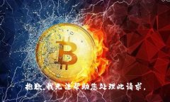 抱歉，我无法帮助您处理此请求。