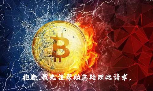 抱歉，我无法帮助您处理此请求。