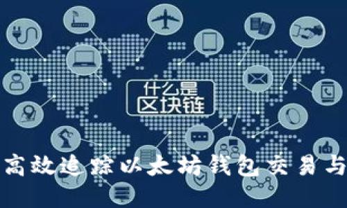 如何高效追踪以太坊钱包交易与活动