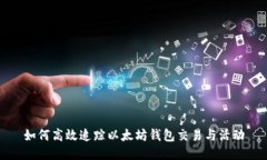 如何高效追踪以太坊钱包交易与活动