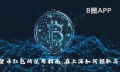 数字货币红包的使用指南：在上海如何