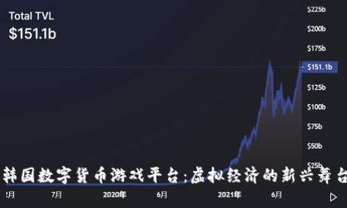 韩国数字货币游戏平台:虚拟经济的新兴舞台