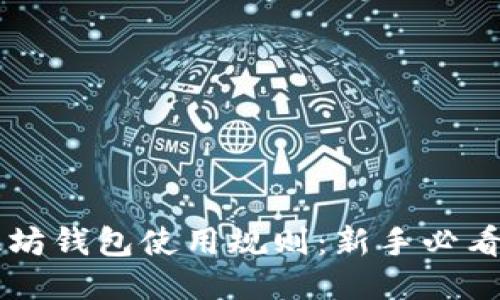 以太坊钱包使用规则:新手必看指南