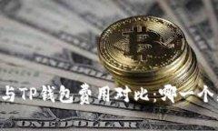 IM钱包与TP钱包费用对比：哪一个更划