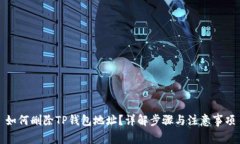 如何删除TP钱包地址？详解步骤与注意