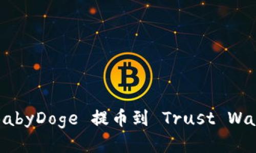 如何将 BabyDoge 提币到 Trust Wallet 钱包