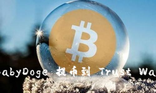 如何将 BabyDoge 提币到 Trust Wallet 钱包