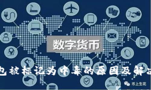 TP钱包被标记为中毒的原因及解决办法