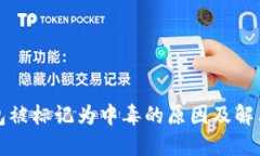 TP钱包被标记为中毒的原因及解决办法