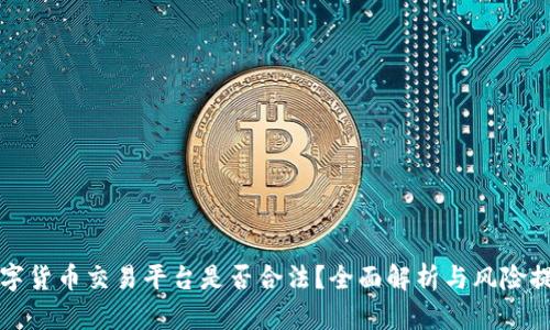 数字货币交易平台是否合法？全面解析与风险提示