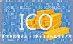 免费下载TP钱包安卓版 - 安全方便的数