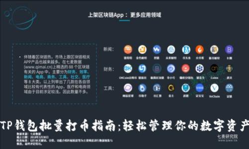 TP钱包批量打币指南：轻松管理你的数字资产