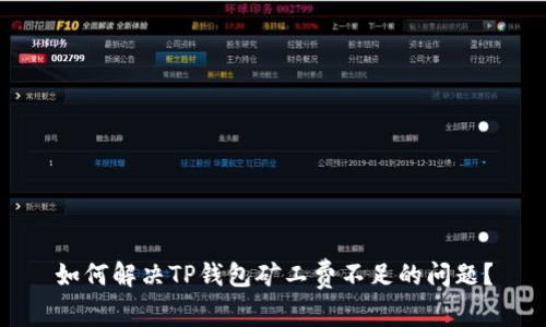 如何解决TP钱包矿工费不足的问题？