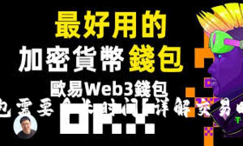 转到以太坊钱包需要多长时间?详解交易时间与影响因素
