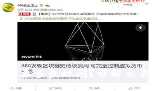 转到以太坊钱包需要多长时间?详解交易时间与影响因素