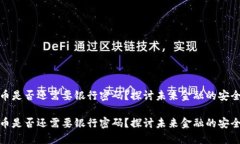 数字货币是否还需要银行密码？探讨未