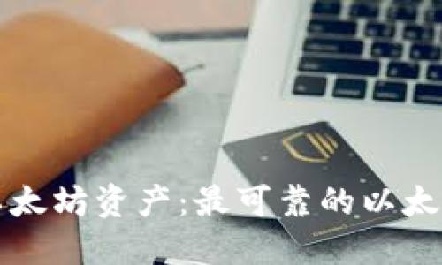 轻松管理您的以太坊资产：最可靠的以太坊钱包网页推荐