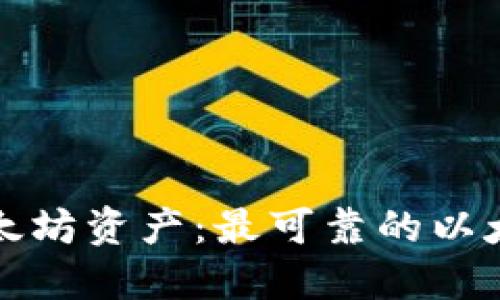 轻松管理您的以太坊资产：最可靠的以太坊钱包网页推荐