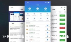 TP钱包新下载后未见薄饼代币的解决方