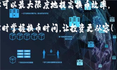  TP钱包换币所需时间及相关事项解析 / 
 guanjianci TP钱包, 换币, 数字货币 /guanjianci 

引言：数字货币交易的转变之路

在当今数字货币蓬勃发展的时代，TP钱包作为一个广受欢迎的加密货币钱包，吸引了大量用户前来进行资产管理和交易。然而，随着不同数字资产的流行，用户对于“换币”这一操作的需求也日益增长。那么，TP钱包换币究竟需要多长时间呢？这个问题不仅关乎交易速度，还涉及到用户体验、市场行情等多个因素。那么，让我们深入探讨这个话题，看看在TP钱包中换币所需的时间以及其他相关注意事项。

一、TP钱包简介：安全与便捷的选择

TP钱包是一款致力于为用户提供安全、便捷的数字资产管理工具。其主要功能包括资产管理、交易、换币等，支持多种主流数字货币交易。由于采用了高端的加密技术，TP钱包得以有效保护用户的资产安全。

对于新手用户来说，TP钱包的操作界面相对友好，用户只需轻松几步，即可完成换币操作。然而，在进行任何交易前，了解换币所需的时间常常是用户最关心的问题之一。

二、TP钱包换币的基本流程

换币的基本流程相对简单明了，用户需要遵循以下步骤：

ol
    li打开TP钱包，登录您的账户。/li
    li选择想要换币的数字货币。/li
    li输入换币数量，并确认当前的汇率。/li
    li查看预计到账时间，并确认交易。/li
    li耐心等待交易完成。/li
/ol

以上是换币的一般流程，通常情况下，这个过程加上网络确认时间，整体过程不会超过几分钟，当然，在某些情况下可能会延迟。

三、换币所需时间的影响因素

虽然换币的基本操作流程相对固定，但影响换币所需时间的因素有很多。以下是一些主要的影响因素：

h41. 网络拥堵情况/h4
区块链网络的交易拥堵情况可以显著影响交易时间。当网络繁忙时，交易确认时间会增加。因此，在交易高峰期，用户可能会遇到较长的等待时间。这是由于区块链的特性决定的：“越忙越慢！”

h42. 手续费设定/h4
用户在进行换币操作时，可以自行设定交易手续费。设定更高的手续费通常会促使交易更快确认，从而减少等待时间。相对来说，手续费较低的交易可能会被延迟确认。为了加快交易速度，适当提高手续费可能是一个有效的策略。

h43. 交易所的处理速度/h4
不同交易所对换币交易的处理速度也有所不同。某些交易所可能会优先处理特定的交易，导致用户在同一时间段内体验到不同的交换速度。用户在选择换币交易所时，考虑其信誉和历史交易速度是明智之举。

h44. 用户操作的及时性/h4
用户在输入换币金额、确认交易等环节的及时性也会影响整个过程的耗时。如果用户在确认换币的过程中出现延误，会直接导致换币时间延长。

四、如何提高换币效率

为了提升TP钱包换币的效率，用户可以采取一些有效措施：

ol
    li密切关注市场动态，选择交易高峰期以外的时间段进行换币。/li
    li设置适当的交易手续费，以确保交易能够迅速被确认。/li
    li保持钱包和应用的最新版本，确保功能正常运行。/li
    li多了解用户社群的交流，获取第一手交易信息和换币建议。/li
/ol

这些小技巧能够帮助你及时完成换币操作，提升用户的体验。

五、用户感受：换币的实际体验

在实际使用TP钱包换币的过程中，许多用户表达了他们对这一功能的看法。绝大多数人认为，TP钱包换币方便快捷，尤其在市场行情迅速变化时，能够迅速转移资产风险，保护自己的投资。这种及时的反应能力令人欣喜。

而在用户中，您也可能会听到一些反映对换币时间的质疑。如果在换币过程中遇到延迟，用户的担忧与不安是完全可以理解的。然而，我们也必须认识到这是由区块链的特性和市场环境等多重因素决定的。“这多么容易让人感到焦虑！”

六、总结：掌握换币时间的技巧

总的来说，TP钱包换币的时间受到多重因素的影响，在大多数情况下，换币过程会迅速完成，进一步提升了其用户体验。通过合理的手续费设置、选择合适的交易时机和关注网络情况，你可以最大限度地提高换币效率。

尽管有时无法避免的延迟可能会使你感到不安，但只要你对市场动态保持敏感，同时灵活应用以上技巧，就能在复杂的交易世界中游刃有余。因此，善用TP钱包，拥抱数字货币的世界，实时掌握换币时间，让投资更从容！

多么令人振奋！在这样的环境下，每个人都可以成为自己的投资者，灵活应对市场变化，实现资产的保值和增值。
