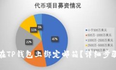 如何在TP钱包上绑定邮箱？详细步骤详