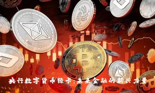 央行数字货币绿卡：未来金融的新兴力量