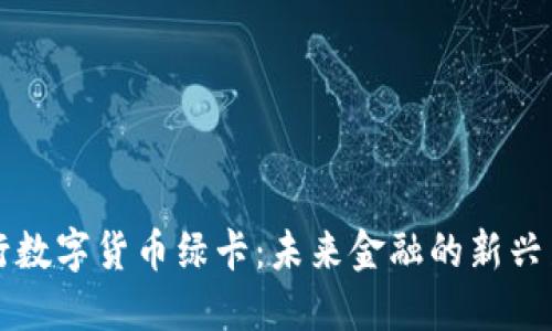 央行数字货币绿卡：未来金融的新兴力量