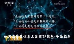 如何在苹果设备上使用TP钱包：全面指