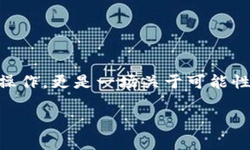   如何在TP钱包中将币安链资产转移到以太坊链？ / 

 guanjianci TP钱包, 币安链, 以太坊链 /guanjianci 

引言：跨链资产转移的魅力

在这个数字货币飞速发展的时代，跨链资产转移已经成为越来越多加密货币爱好者的需求。想象一下，你在TP钱包中有一些币安链的资产，但你希望能把它们快速、安全地转移到以太坊链上，享受以太坊生态系统中的各种服务和应用。这是一个多么令人兴奋的想法啊！

为什么选择TP钱包？

TP钱包作为一款功能强大的数字资产钱包，因其用户友好的界面和多链支持而受到众多用户的青睐。它允许用户安全地存储和管理多种类型的加密资产，如比特币、以太坊及币安链资产等。TP钱包不仅仅是一个存储工具，更是与加密世界互动的桥梁。

币安链和以太坊链：双重选择的魅力

币安链是由币安交易所推出的公链，专注于交易效率与速度。而以太坊链作为一个全球最大的智能合约平台，拥有丰富的DeFi和NFT生态，吸引了大量开发者和用户。将资产从币安链转移至以太坊链，可以让你享受更广泛的应用与机会，这种跨链的能力让人多么振奋！

准备工作：确保万无一失

在进行跨链转账之前，你需要做好一些准备工作。首先，确保你的TP钱包已正确安装并更新到最新版本。此外，确保你的钱包内有足够的BNB（币安链上的原生代币）用于支付转账手续费。这一环节至关重要，因为如果手续费不足，你的交易将无法成功。

步骤一：提取币安链资产

首先，打开你的TP钱包，进入主界面。在这里，你将看到你持有的各种资产，包括币安链上的资产。选择你想要转移的资产，点击进入其详细页面。通常，在这个页面中，你会看到“提取”或“转移”选项。

点击“提取”后，系统会提示你输入提取的金额，并选择提取的链。在这里，你需要选择“以太坊链”作为目标链。确保你输入的金额不超过你钱包中可用的余额。

步骤二：确认并进行跨链转账

在完成提取设置后，系统会显示一份交易确认信息。在确认信息中，你将看到各项细节，包括转账金额、手续费等。请仔细核对这些信息，确保无误后，点击“确认”。多么令人安心的过程！

一旦你确认交易，TP钱包将会开始处理你的跨链转账。这个过程通常会在几分钟内完成，具体时间则取决于网络拥堵程度。不过，不用担心，TP钱包会不断更新交易状态，让你随时了解进展。

步骤三：在以太坊链上接收资产

当你的资产成功转移到以太坊链后，你将收到系统的通知。此时，你只需在TP钱包中切换到以太坊链页面，你将看到新到账的资产。为了确保你拥有这些资产的完全控制权，务必备份好你的助记词或私钥，以便未来还原。

资产管理：灵活运用，畅享新机会

完成资产的转移后，你可以自由地在以太坊链上探索多种可能性！是否想投资DeFi项目？或者参与NFT的交易和拍卖？在以太坊的生态系统中，你可能会发现越来越多的机会等待你去发掘！

注意事项：小心谨慎，稳妥行事

最后，在进行跨链转账时，务必保持警惕。请注意以下几点：

ul
    li确保输入的地址正确无误，错误的地址将导致资产不可恢复！/li
    li检查网络状态，确保网络畅通，避免因网络问题导致转账失败。/li
    li时刻关注市场动态，合理做出投资决策。/li
/ul

结语：跨越链的无限可能

跨链资产转移无疑为我们打开了一扇通往新世界的大门。在TP钱包中完成币安链到以太坊链的转账，不仅仅是一个技术操作，更是一场关于可能性与机遇的探索之旅。未来的数字资产管理将会越发灵活多样。让我们携手并进，迎接这崭新的加密未来吧！

无论你是新手还是老玩家，TP钱包都将成为你通往加密世界的得力助手！让我们一起探索，享受这段激动人心的旅程吧！