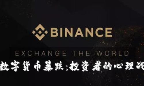数字货币暴跌：投资者的心理战