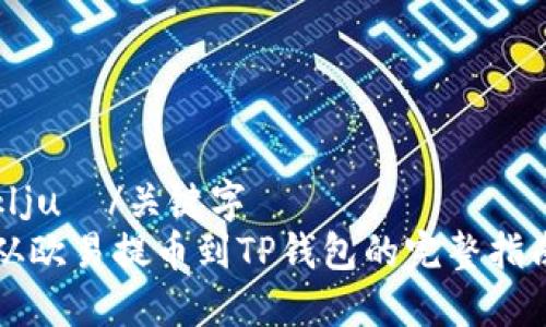 ključ/关键字
从欧易提币到TP钱包的完整指南