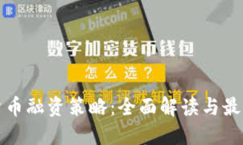 数字货币融资策略：全面解读与最佳实践