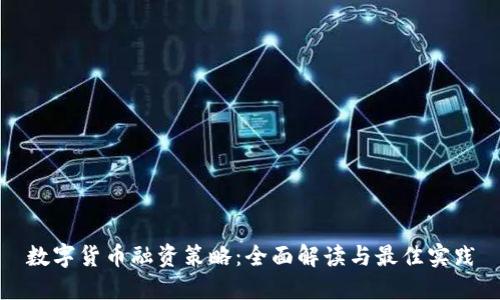 数字货币融资策略：全面解读与最佳实践