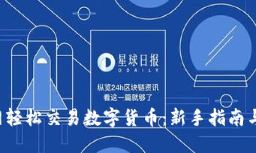 如何在B网轻松交易数字货币：新手指南与交易策略
